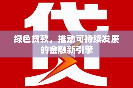 盐水绿色贷款，推动可持续发展的金融新引擎