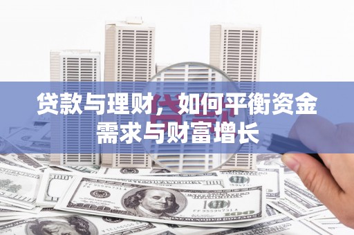 盐水贷款与理财，如何平衡资金需求与财富增长