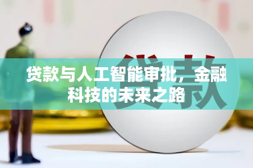 盐水贷款与人工智能审批，金融科技的未来之路
