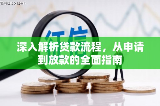 盐水深入解析贷款流程，从申请到放款的全面指南