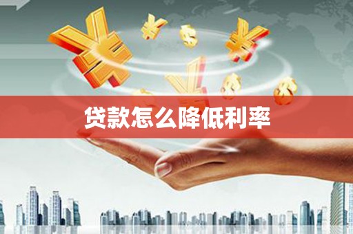 盐水贷款怎么降低利率