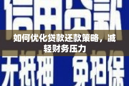 盐水如何优化贷款还款策略，减轻财务压力