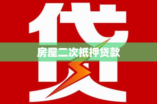 盐水房屋二次抵押贷款