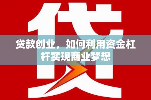 盐水贷款创业，如何利用资金杠杆实现商业梦想