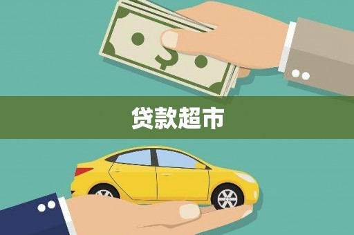 盐水贷款超市