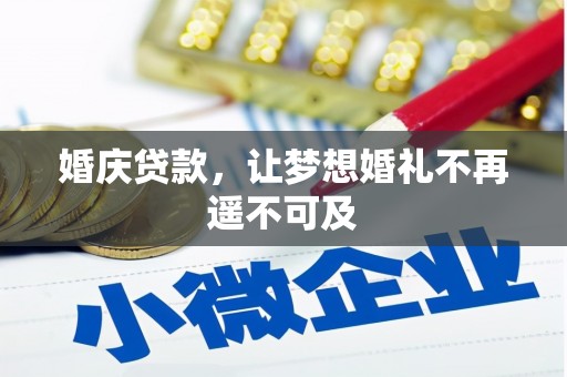 盐水婚庆贷款，让梦想婚礼不再遥不可及