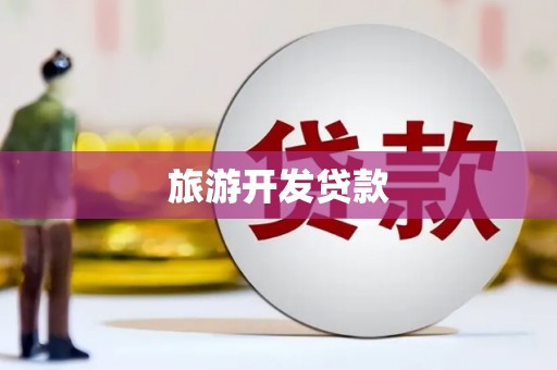 盐水旅游开发贷款