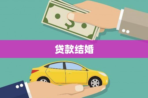 盐水贷款结婚