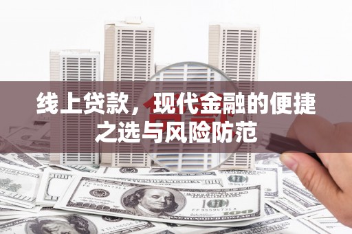 盐水线上贷款，现代金融的便捷之选与风险防范