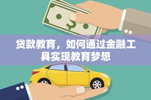 盐水贷款教育，如何通过金融工具实现教育梦想