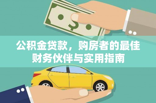 盐水公积金贷款，购房者的最佳财务伙伴与实用指南