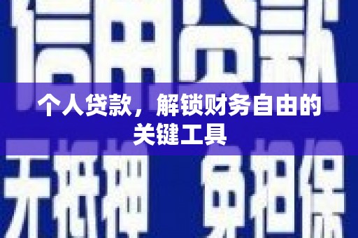 盐水个人贷款，解锁财务自由的关键工具