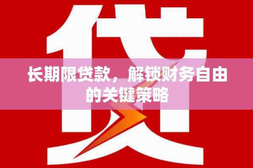 盐水长期限贷款，解锁财务自由的关键策略