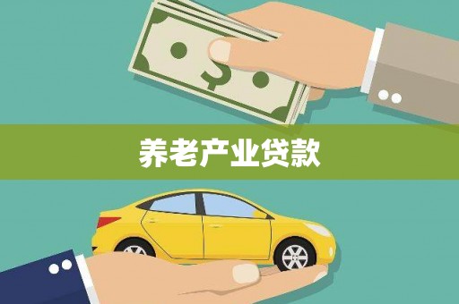 盐水养老产业贷款