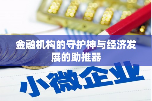 盐水金融机构的守护神与经济发展的助推器