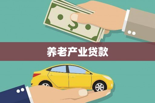 盐水养老产业贷款