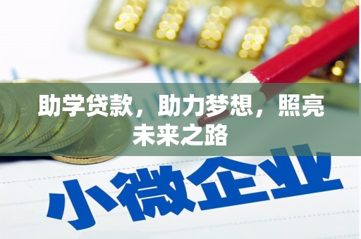 盐水助学贷款，助力梦想，照亮未来之路
