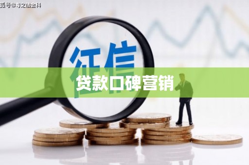 盐水贷款口碑营销