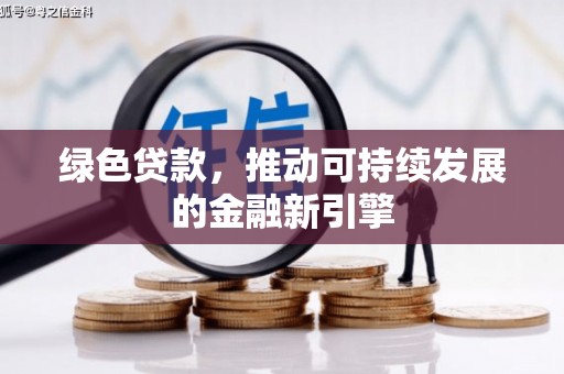 盐水绿色贷款，推动可持续发展的金融新引擎