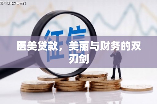 盐水医美贷款，美丽与财务的双刃剑