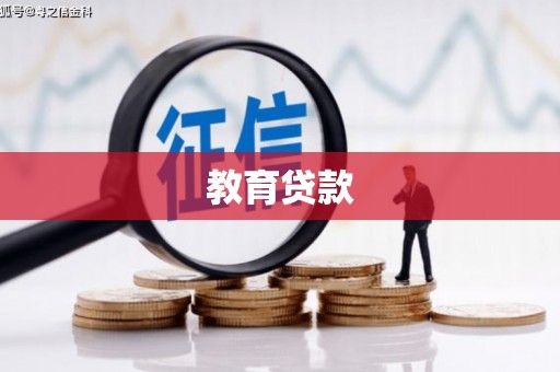 盐水教育贷款