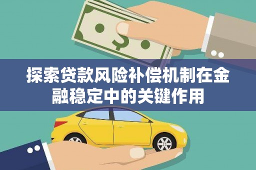 盐水探索贷款风险补偿机制在金融稳定中的关键作用