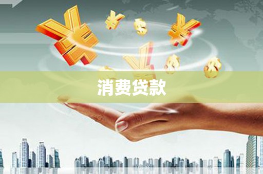 盐水消费贷款