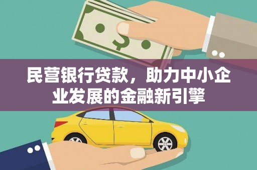 盐水民营银行贷款，助力中小企业发展的金融新引擎