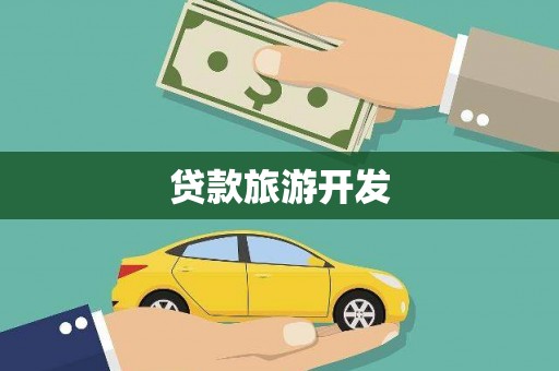 盐水贷款旅游开发