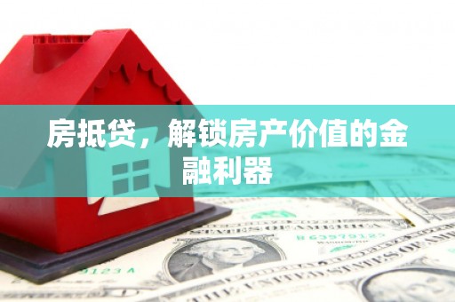盐水房抵贷，解锁房产价值的金融利器