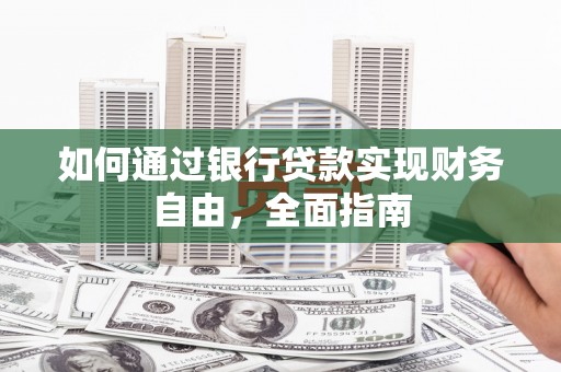 盐水如何通过银行贷款实现财务自由，全面指南