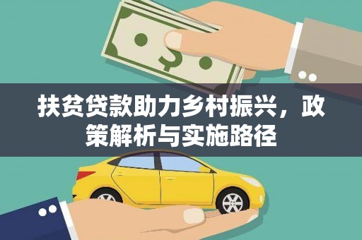 盐水扶贫贷款助力乡村振兴，政策解析与实施路径