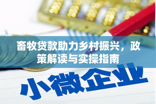 盐水畜牧贷款助力乡村振兴，政策解读与实操指南
