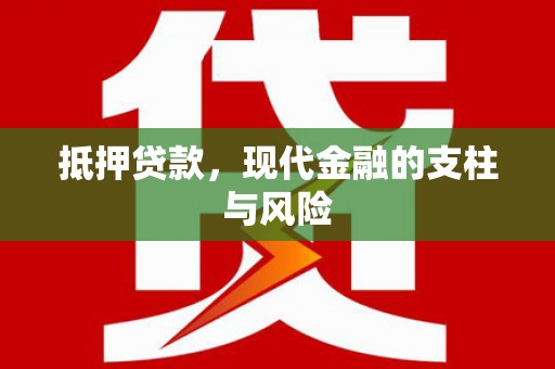 盐水抵押贷款，现代金融的支柱与风险