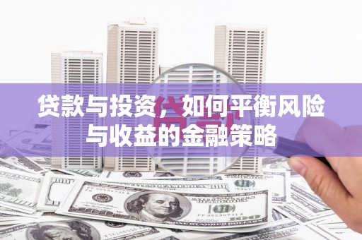 盐水贷款与投资，如何平衡风险与收益的金融策略