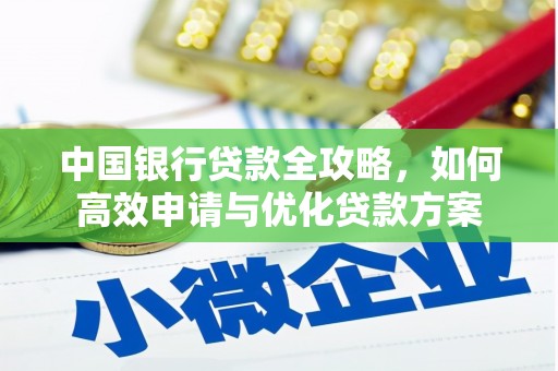 盐水中国银行贷款全攻略，如何高效申请与优化贷款方案