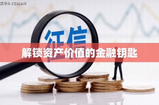 盐水解锁资产价值的金融钥匙