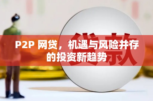 盐水P2P 网贷，机遇与风险并存的投资新趋势