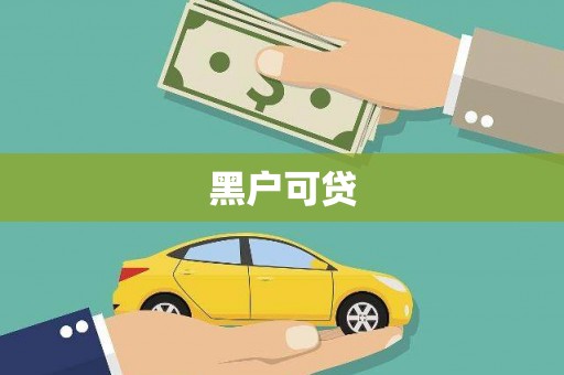 盐水黑户可贷