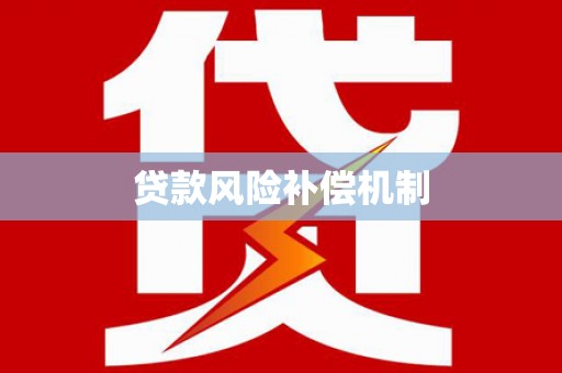 盐水贷款风险补偿机制