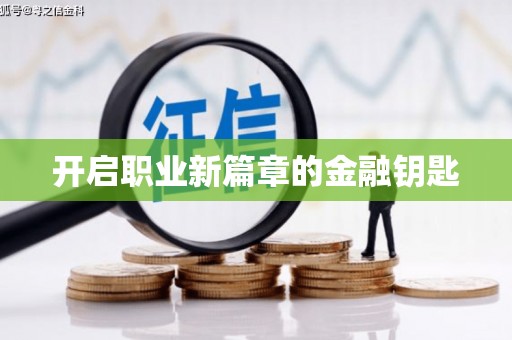 盐水开启职业新篇章的金融钥匙