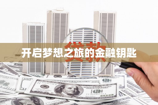 盐水开启梦想之旅的金融钥匙