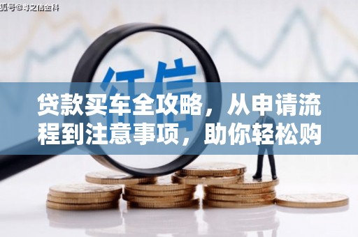 盐水贷款买车全攻略，从申请流程到注意事项，助你轻松购车