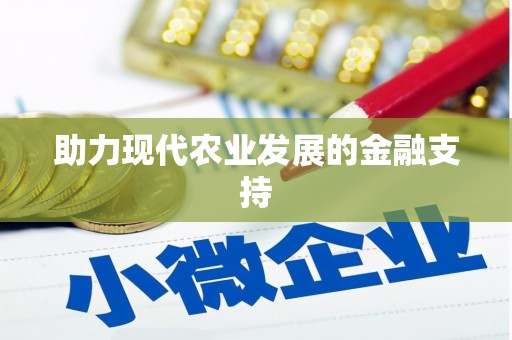 盐水助力现代农业发展的金融支持