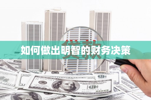 盐水如何做出明智的财务决策
