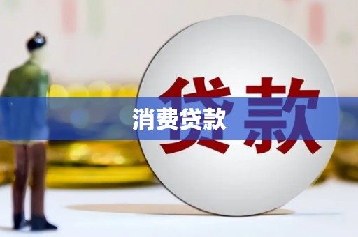 盐水消费贷款