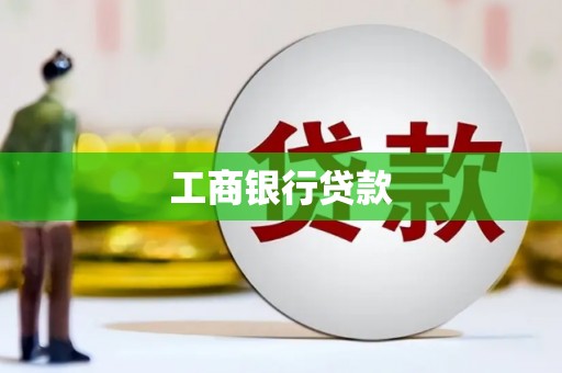 盐水工商银行贷款