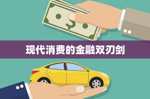 盐水现代消费的金融双刃剑