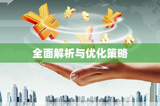 盐水全面解析与优化策略