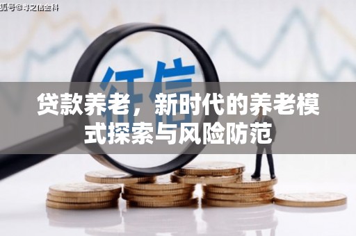 盐水贷款养老，新时代的养老模式探索与风险防范